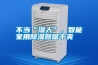 不當(dāng)“濕人”，智能家用除濕器保干爽