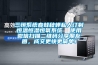 三恒系統(tǒng)春蛙秋蟬私人訂制恒溫恒濕恒氧系統(tǒng)  使用微信掃描二維碼分享朋友圈，成交更快更簡單！
