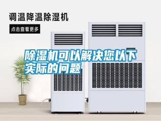 行業(yè)新聞除濕機(jī)可以解決您以下實(shí)際的問(wèn)題
