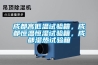 成都高低溫試驗(yàn)箱，成都恒溫恒濕試驗(yàn)箱，成都濕熱試驗(yàn)箱