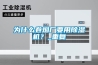 為什么卷煙廠要用除濕機(jī)？_重復(fù)