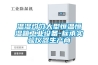 溫濕均勻大型恒溫恒濕箱工業(yè)設(shè)備-標承實驗儀器生產(chǎn)商