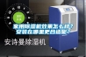家用除濕機(jī)效果怎么樣？安裝在哪里更合適呢？