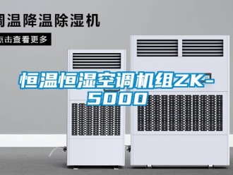 知識百科恒溫恒濕空調(diào)機(jī)組ZK-5000