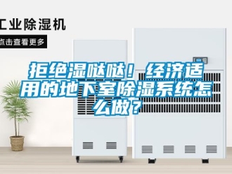 行業(yè)新聞拒絕濕噠噠！經(jīng)濟(jì)適用的地下室除濕系統(tǒng)怎么做？