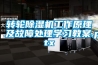 轉(zhuǎn)輪除濕機工作原理及故障處理學習教案.pptx
