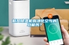 新風(fēng)除濕機(jī)有凈化空氣的功能嗎？