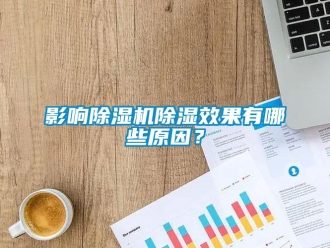 行業(yè)新聞影響除濕機除濕效果有哪些原因？