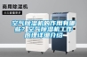 空氣除濕機(jī)的作用有哪些？空氣除濕機(jī)工作原理詳細(xì)介紹