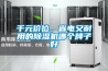 千元價(jià)位，省電又耐用的除濕機(jī)哪個(gè)牌子好
