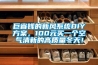 巨省錢的新風系統(tǒng)DIY方案，100元買一個空氣清新的高質(zhì)量冬天！