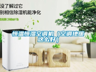 知識百科恒溫恒濕空調機（空調地暖這么好）
