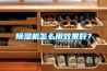 除濕機(jī)怎么用效果好？