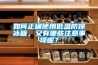 如何正確使用低溫防爆冰箱，又有哪些注意事項(xiàng)呢？