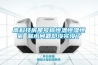 高科技房屋號(hào)稱(chēng)恒溫恒濕恒氧 漏水問(wèn)題卻沒(méi)完沒(méi)了