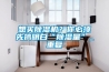 想買(mǎi)除濕機(jī)？你必須先搞明白“除濕量”_重復(fù)