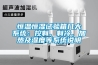恒溫恒濕試驗(yàn)箱幾大系統(tǒng)：控制、制冷、加熱及濕度等系統(tǒng)說明