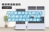 地下室潮濕發(fā)霉有什么好的解決辦法？徹底解決還得新風(fēng)除濕機(jī)！