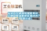 裕安區(qū)空調(diào)維修加氟電話_空調(diào)開除濕機器容易壞嗎？-【居想興業(yè)】