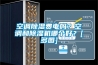空調(diào)除濕費電嗎？空調(diào)和除濕機哪個好？[多圖]