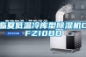 臨夏低溫冷庫(kù)型除濕機(jī)CFZ10BD