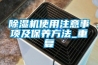 除濕機(jī)使用注意事項及保養(yǎng)方法_重復(fù)