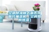 空調(diào)除濕模式是否可替代抽濕機(jī)（空調(diào)如何除濕）