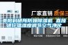 貴陽科研所防爆除濕機 直接進行溫濕度調節(jié)空氣凈化