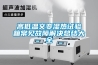 高低溫交變濕熱試驗(yàn)箱常見(jiàn)故障解決總結(jié)大全