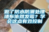 做了防水防潮處理墻布依然發(fā)霉？學會這點有效控制