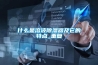 什么是溶液除濕器及它的特點_重復(fù)