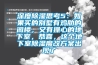 深度除濕思考5：如果買的別墅有雞肋的閣樓，又有操心的地下室，恭喜，這個(gè)地下室除濕魔改方案出現(xiàn)了