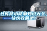 倉(cāng)庫(kù)防水防潮知識(shí)大全，快快收藏吧！