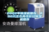 2022年除濕機推薦，800元左右高性價比除濕機推薦