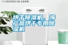 烘干除濕機(jī)，海產(chǎn)品烘干專用除濕機(jī)