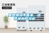 要想潮濕不再來，還得是用除濕機(jī)