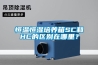恒溫恒濕培養(yǎng)箱SC和HC的區(qū)別在哪里？
