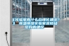 《化驗(yàn)室有什么合理化建議？》 恒溫恒濕實(shí)驗(yàn)室裝修給您好的建議