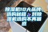 除濕機(jī)10大品牌，選購秘籍，對(duì)除濕機(jī)選購不再困惑