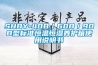 SHBY-40B／60B／90B型標(biāo)準(zhǔn)恒溫恒濕養(yǎng)護(hù)箱使用說(shuō)明書