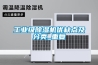 工業(yè)級除濕機(jī)優(yōu)缺點及分類_重復(fù)