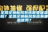 全熱交換新風(fēng)系統(tǒng)需要保溫嗎？全熱交換新風(fēng)系統(tǒng)有哪些優(yōu)勢(shì)？
