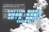DAYTON 移動(dòng)式工業(yè)除濕機(jī)（除濕量120升／天，適用120-150平方）