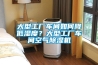 大型工廠車間如何降低濕度？大型工廠車間空氣除濕機