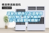 溫室大棚內(nèi)空氣濕度如何控制？溫室大棚內(nèi)空氣濕度如何增加？
