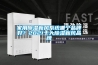家用除濕新風系統(tǒng)哪個品牌好？2021十大除濕新風品牌