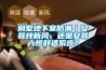 別墅地下室防潮｜安裝純新風(fēng)，還是安裝六恒舒適系統(tǒng)？