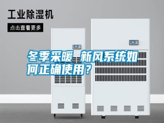 行業(yè)新聞冬季采暖 新風(fēng)系統(tǒng)如何正確使用？
