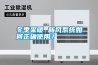 冬季采暖 新風系統(tǒng)如何正確使用？