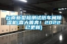云南新型檢測試紙車間除濕機(喜大普奔！2022已更新)